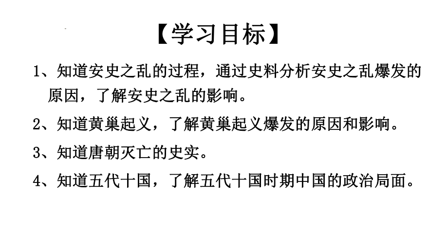 1.5安史之乱与唐朝衰亡ppt课件 (j12x4)-（部）统编版七年级下册《历史》.pptx_第3页