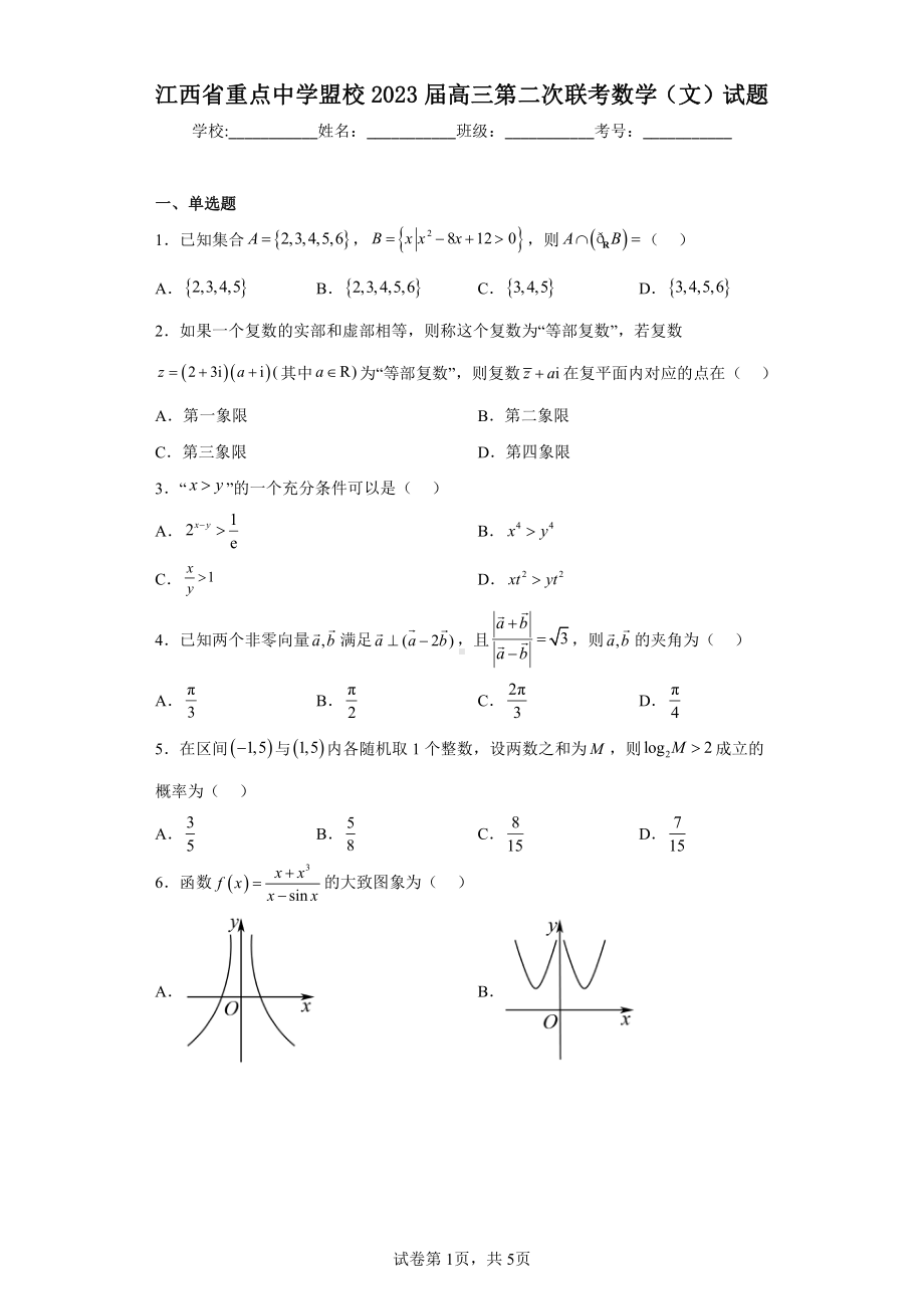 江西省重点中学盟校2023届高三第二次联考数学(文)试题.pdf_第1页