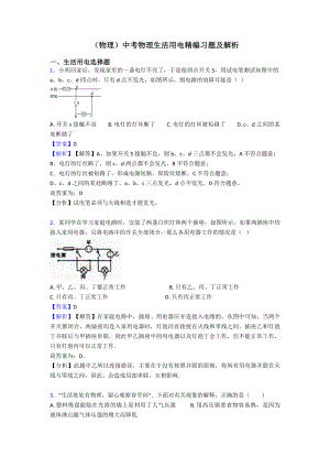 (物理)中考物理生活用电精编习题及解析.doc