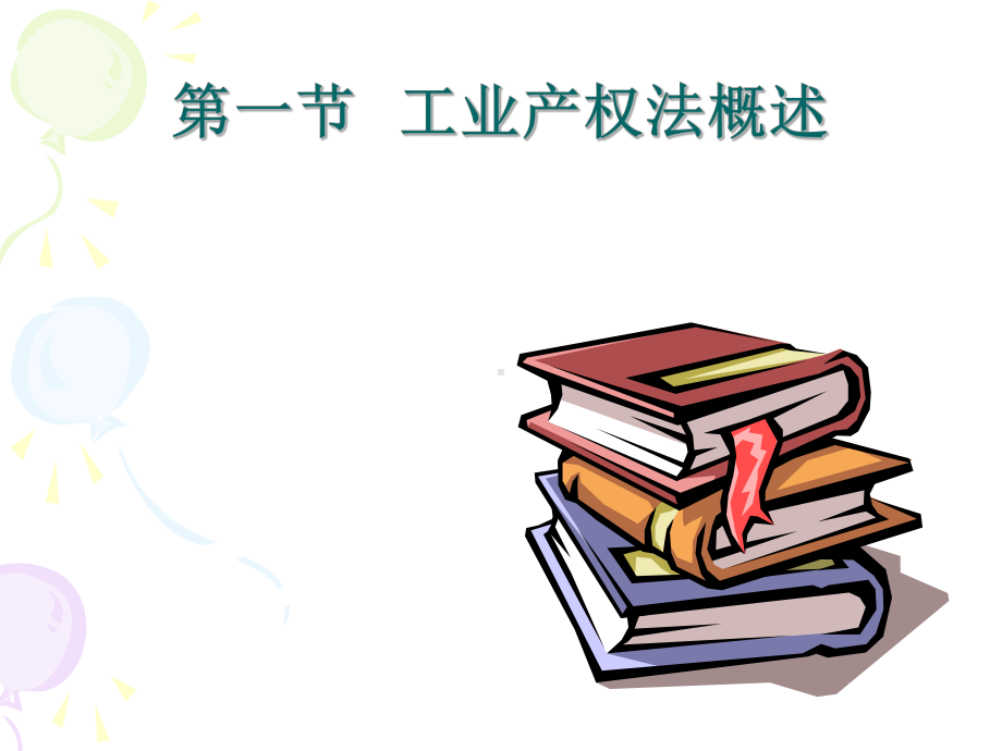 第十一章 工业产权法.ppt_第3页