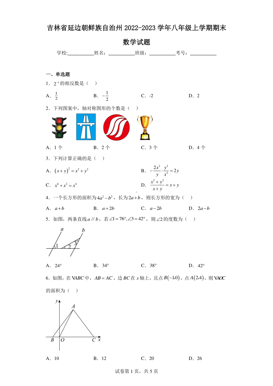 吉林省延边朝鲜族自治州2022-2023学年八年级上学期期末数学试题.pdf_第1页