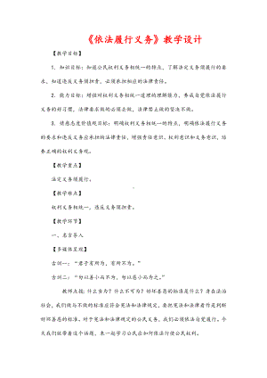 (最新)道德与法制八年级下册第二单元第四课第二框《-依法履行义务-》省优质课一等奖教案.doc