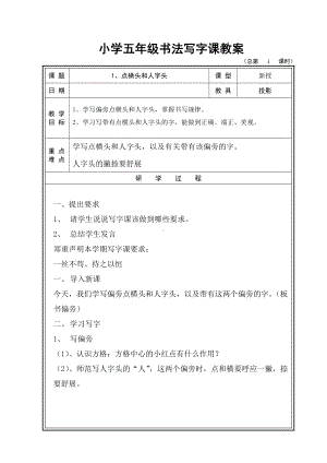 (教育部审定)统编版五年级书法写字课教案全册-通用版.doc