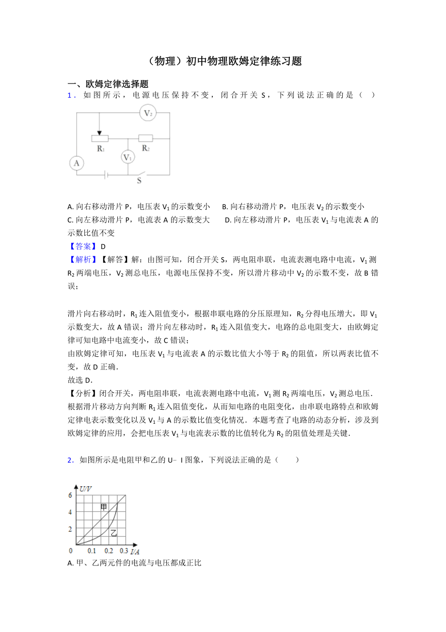 (物理)初中物理欧姆定律练习题.doc_第1页