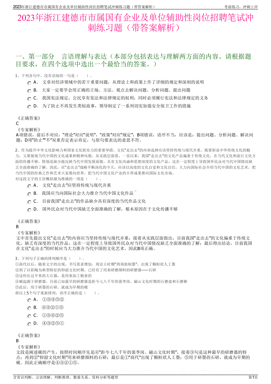 2023年浙江建德市市属国有企业及单位辅助性岗位招聘笔试冲刺练习题（带答案解析）.pdf_第1页