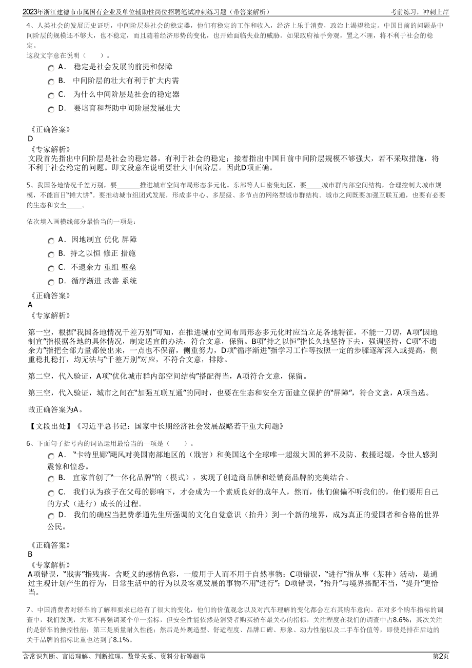 2023年浙江建德市市属国有企业及单位辅助性岗位招聘笔试冲刺练习题（带答案解析）.pdf_第2页