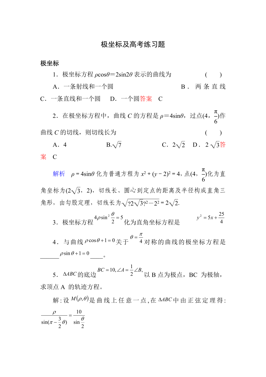 (完整版)极坐标及高考练习题.doc_第1页