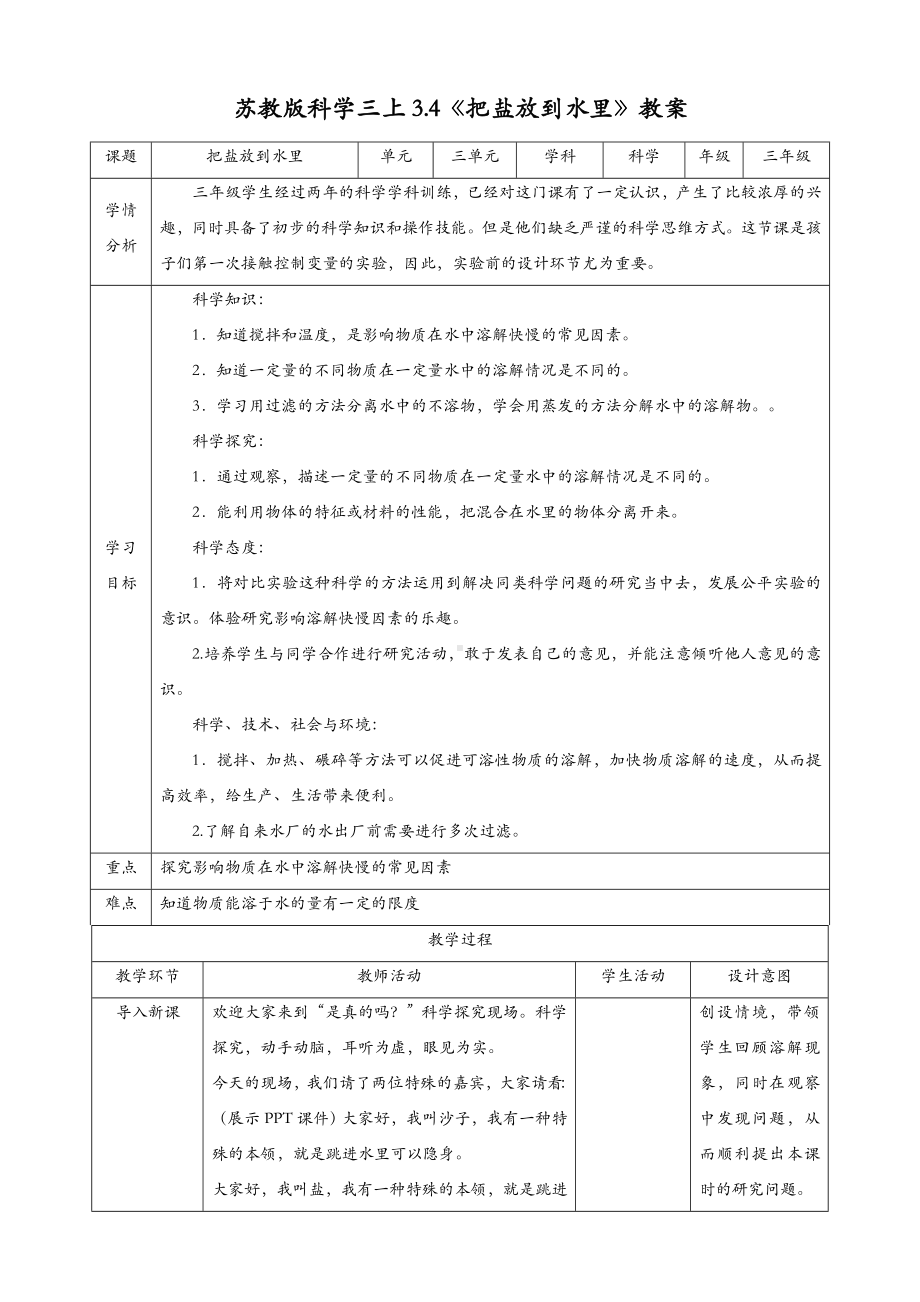 (新教材)苏教版三年级上册科学-3.4-把盐放到水里-教案(教学设计).doc_第1页