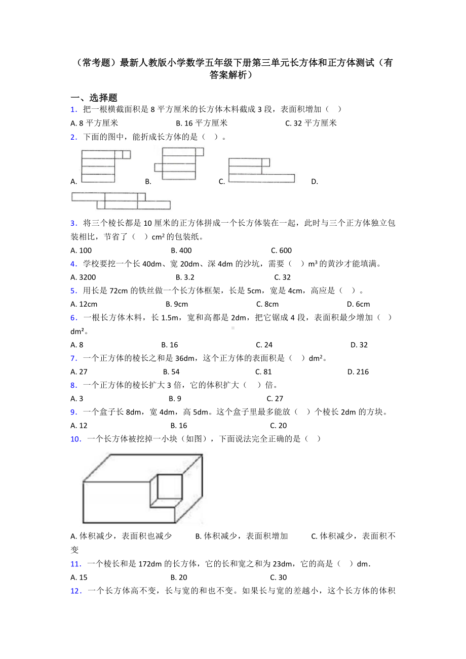 (常考题)最新人教版小学数学五年级下册第三单元长方体和正方体测试(有答案解析).doc_第1页