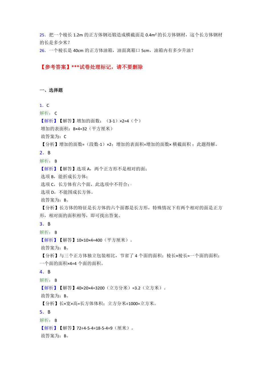 (常考题)最新人教版小学数学五年级下册第三单元长方体和正方体测试(有答案解析).doc_第3页