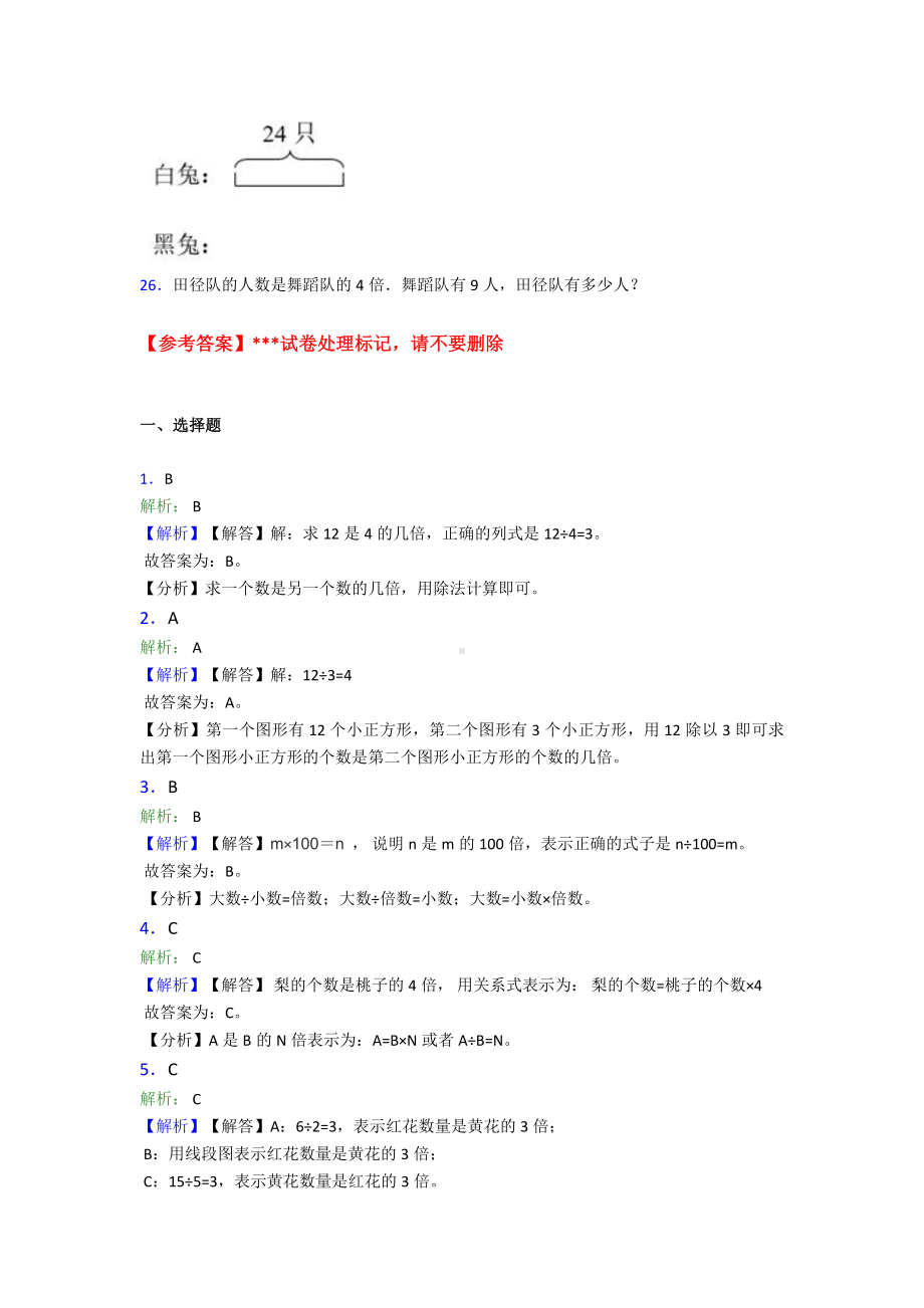 (易错题)最新人教版小学数学三年级上册第五单元《倍的认识》-单元测试(有答案解析).doc_第3页