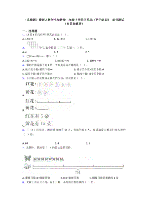 (易错题)最新人教版小学数学三年级上册第五单元《倍的认识》-单元测试(有答案解析).doc