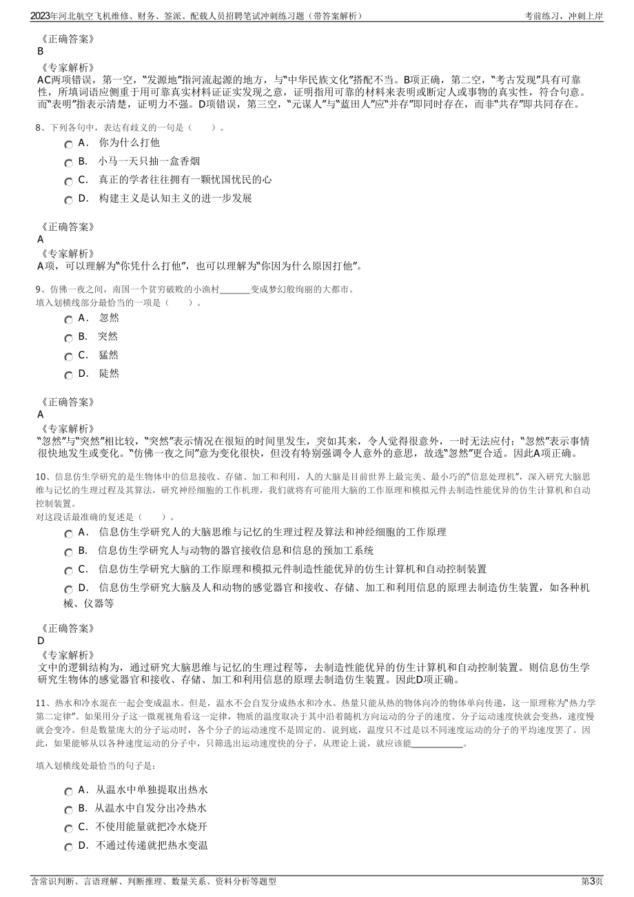 2023年河北航空飞机维修、财务、签派、配载人员招聘笔试冲刺练习题（带答案解析）.pdf_第3页