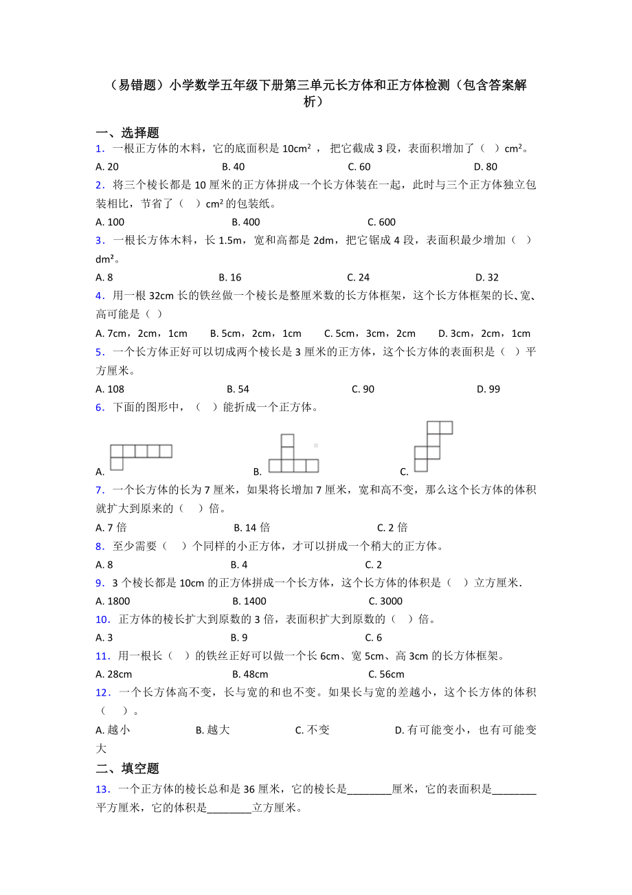 (易错题)小学数学五年级下册第三单元长方体和正方体检测(包含答案解析).doc_第1页