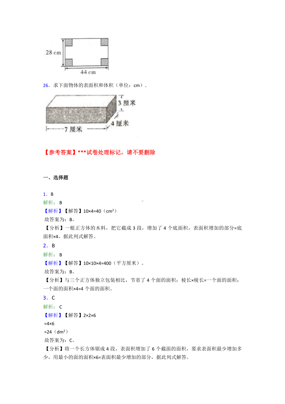 (易错题)小学数学五年级下册第三单元长方体和正方体检测(包含答案解析).doc_第3页