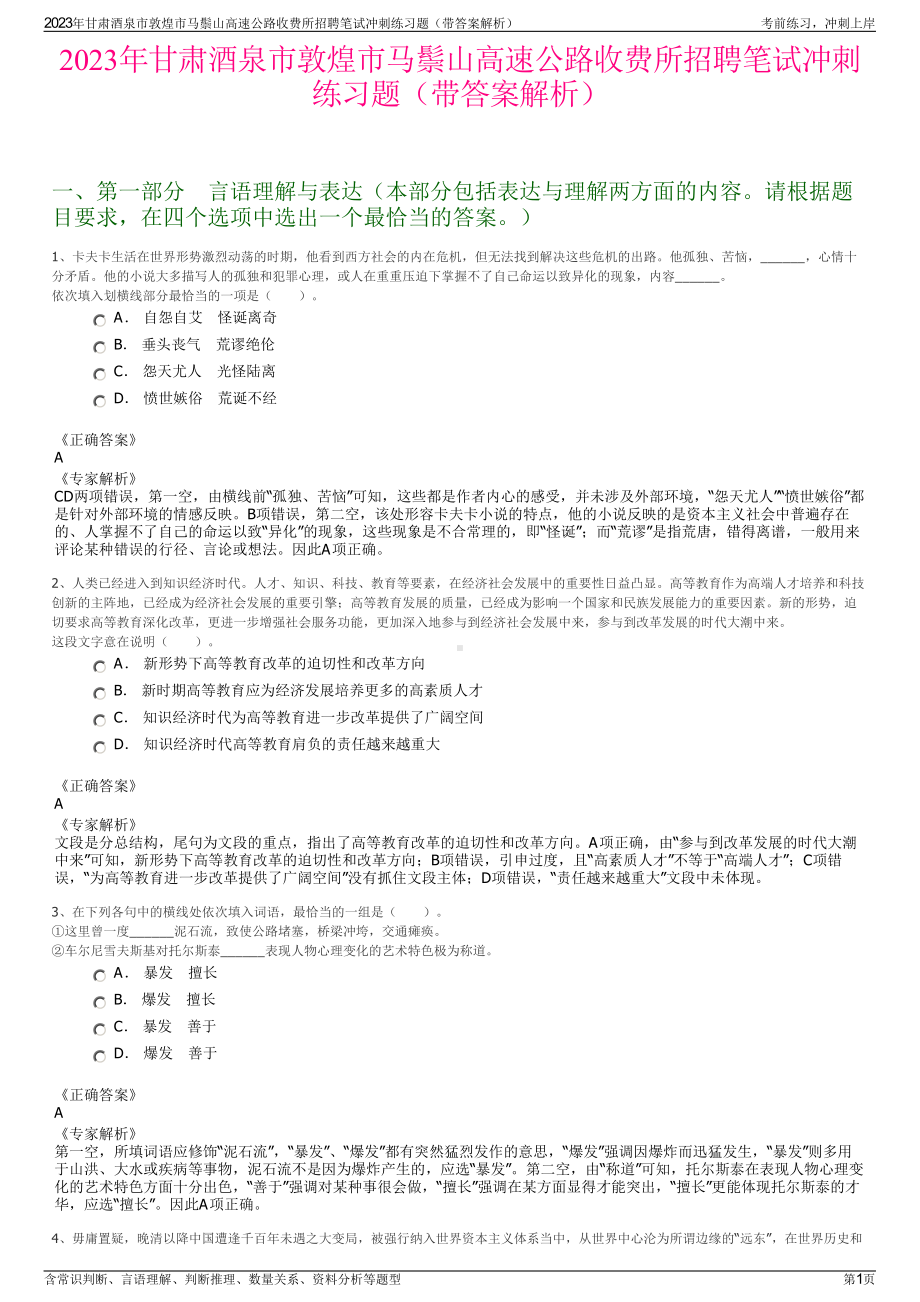 2023年甘肃酒泉市敦煌市马鬃山高速公路收费所招聘笔试冲刺练习题（带答案解析）.pdf_第1页