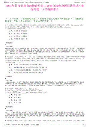 2023年甘肃酒泉市敦煌市马鬃山高速公路收费所招聘笔试冲刺练习题（带答案解析）.pdf