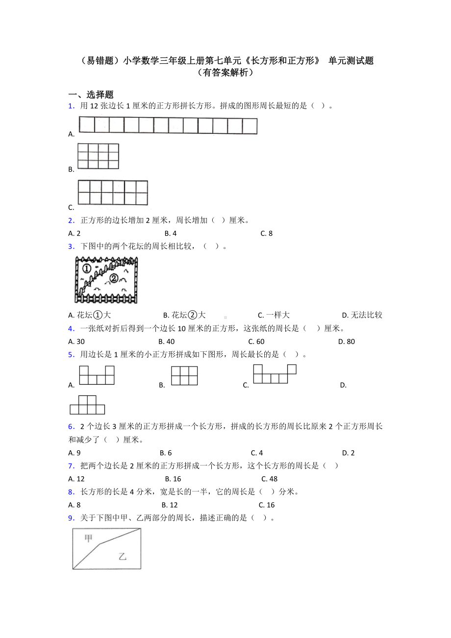 (易错题)小学数学三年级上册第七单元《长方形和正方形》-单元测试题(有答案解析).doc_第1页