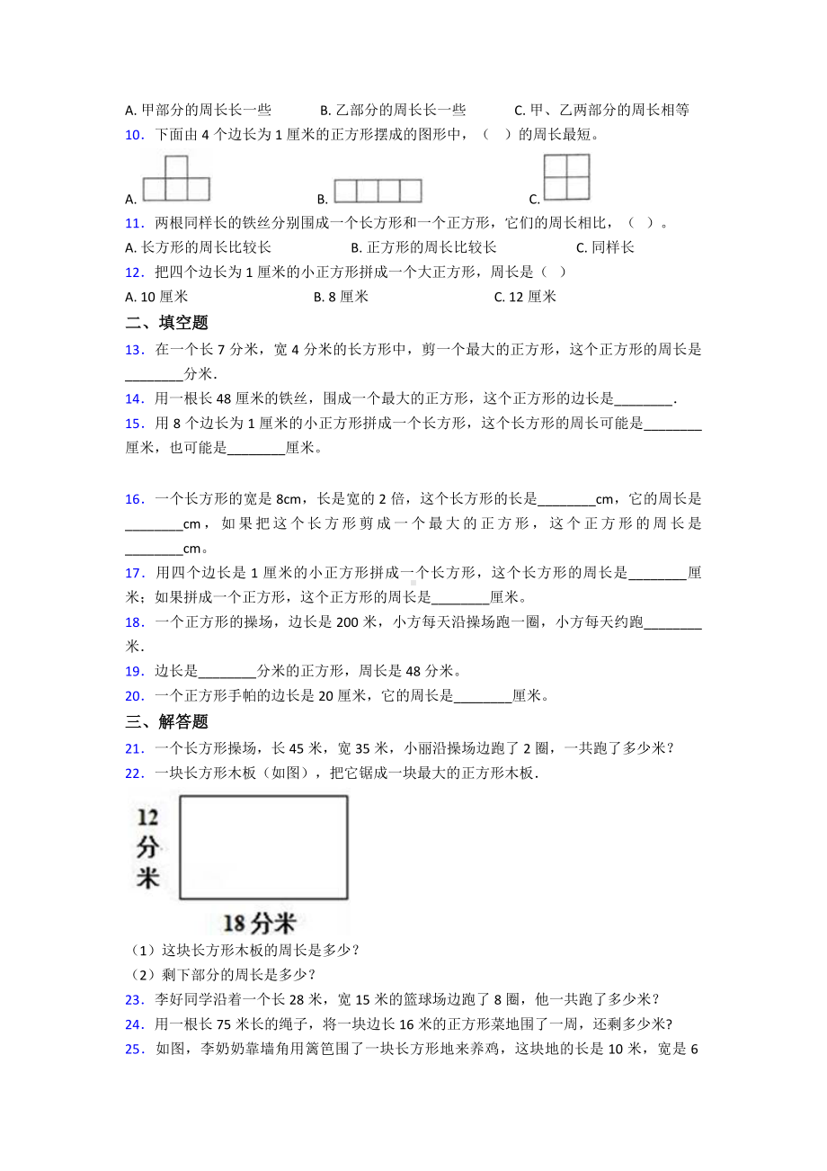 (易错题)小学数学三年级上册第七单元《长方形和正方形》-单元测试题(有答案解析).doc_第2页