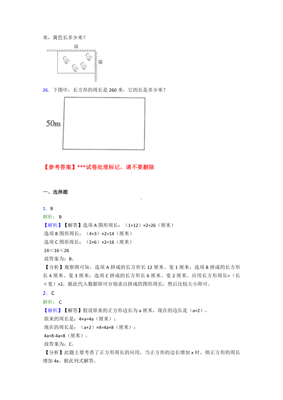 (易错题)小学数学三年级上册第七单元《长方形和正方形》-单元测试题(有答案解析).doc_第3页