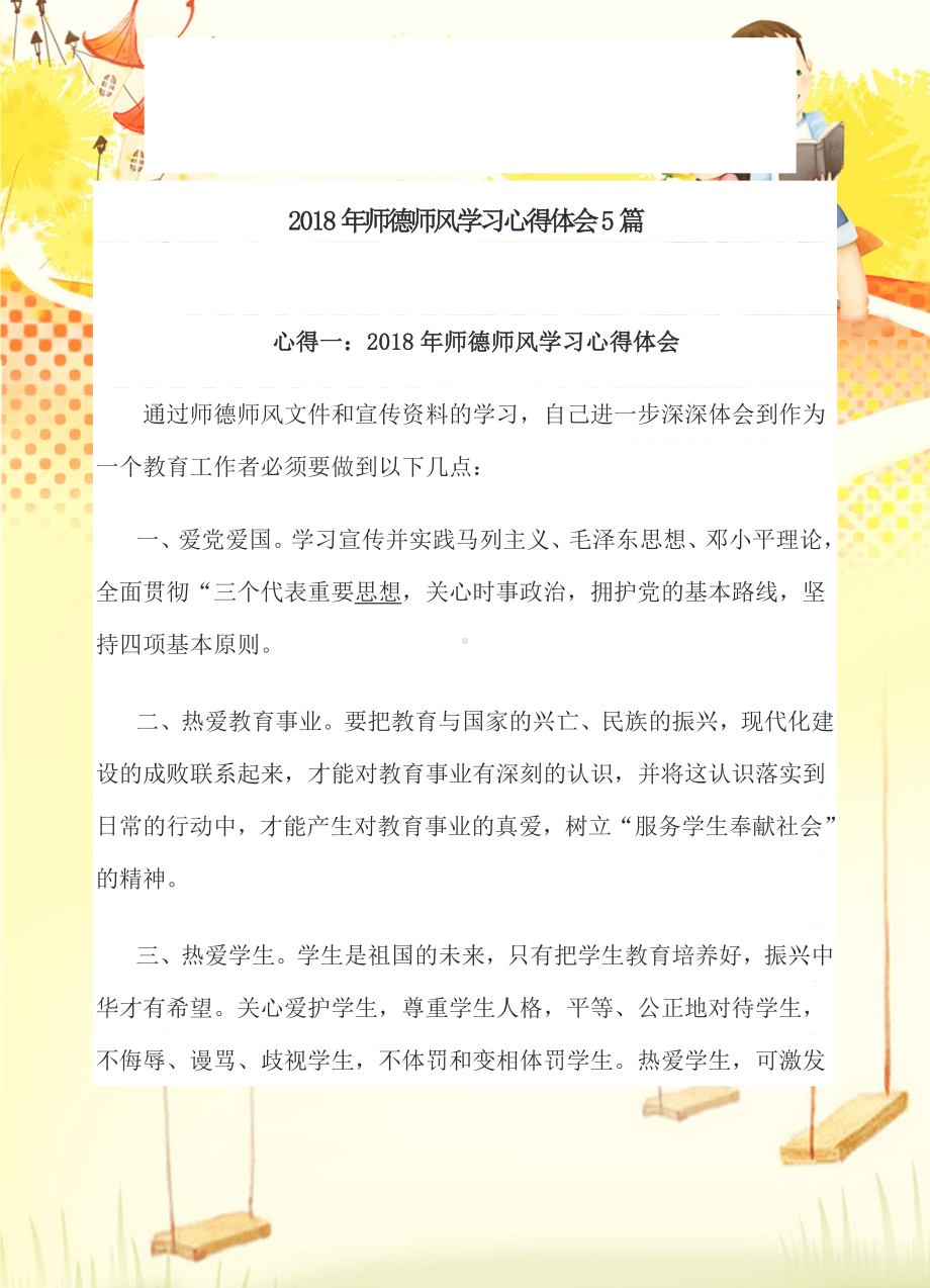 2.师德师风学习心体会5篇.doc_第1页