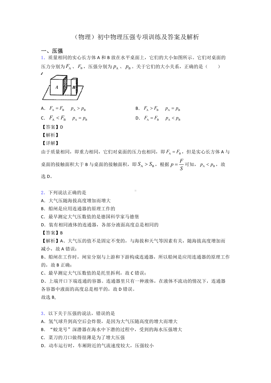 (物理)初中物理压强专项训练及答案及解析.doc_第1页