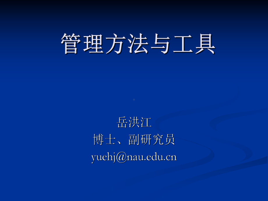 管理方法与工具.ppt_第1页