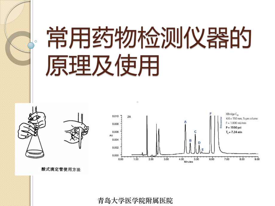 常用药物检测仪器的原理和使用.ppt_第1页