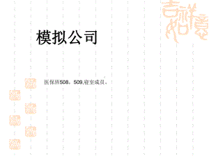 管理学模拟公司.ppt