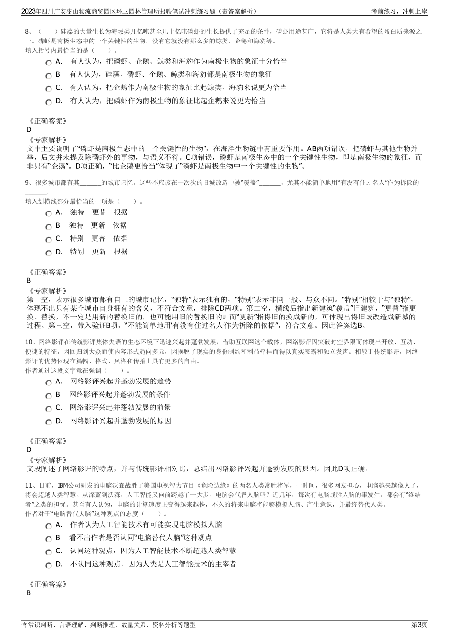 2023年四川广安枣山物流商贸园区环卫园林管理所招聘笔试冲刺练习题（带答案解析）.pdf_第3页