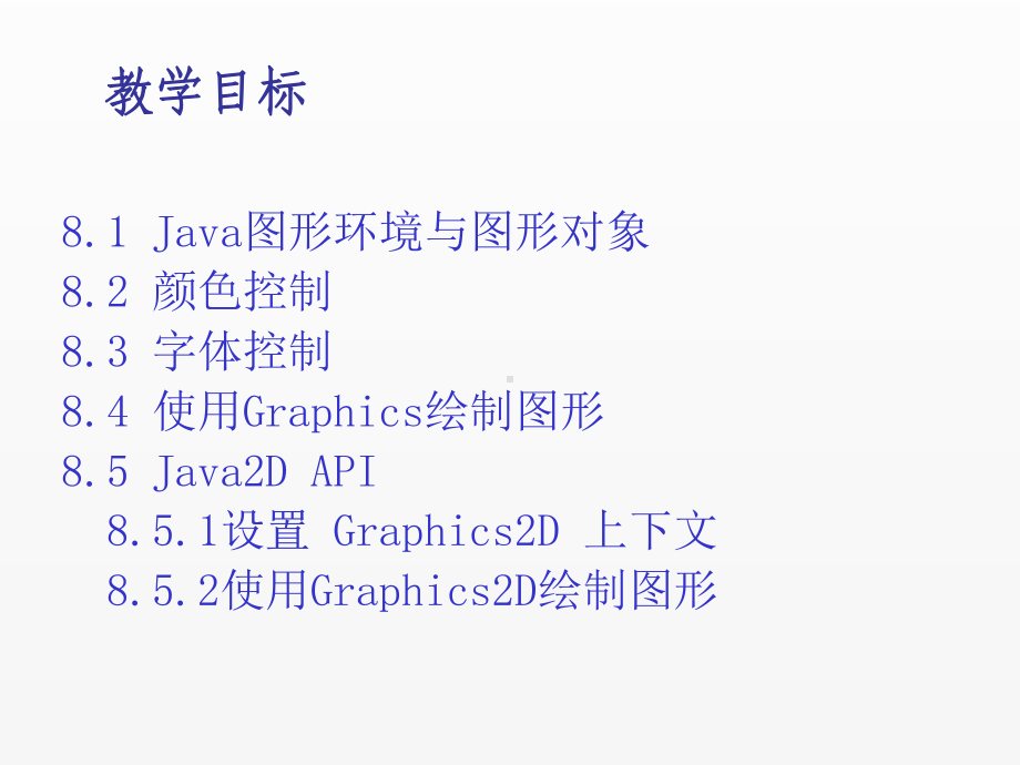 《Java面向对象程序设计(第4版)》课件chapter08 图形和Java 2D.ppt_第1页