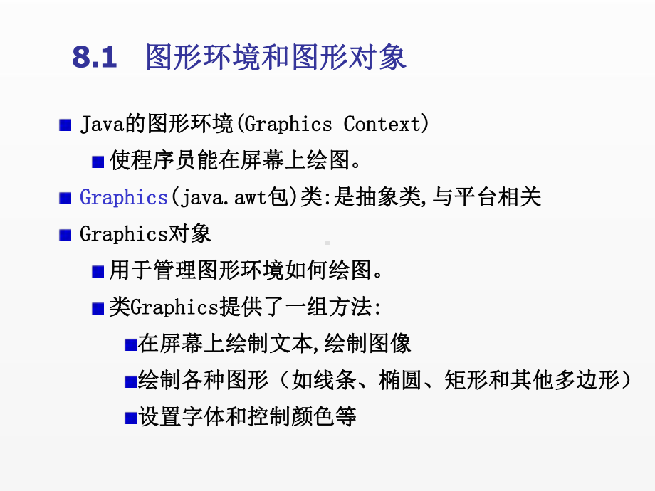 《Java面向对象程序设计(第4版)》课件chapter08 图形和Java 2D.ppt_第2页