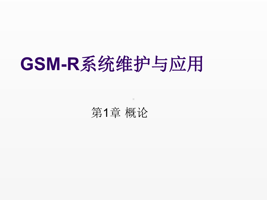 《GSM-R系统维护与应用》课件第一章.ppt_第1页