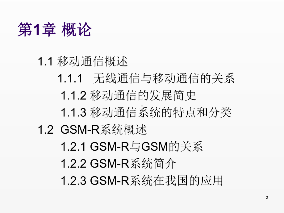 《GSM-R系统维护与应用》课件第一章.ppt_第2页