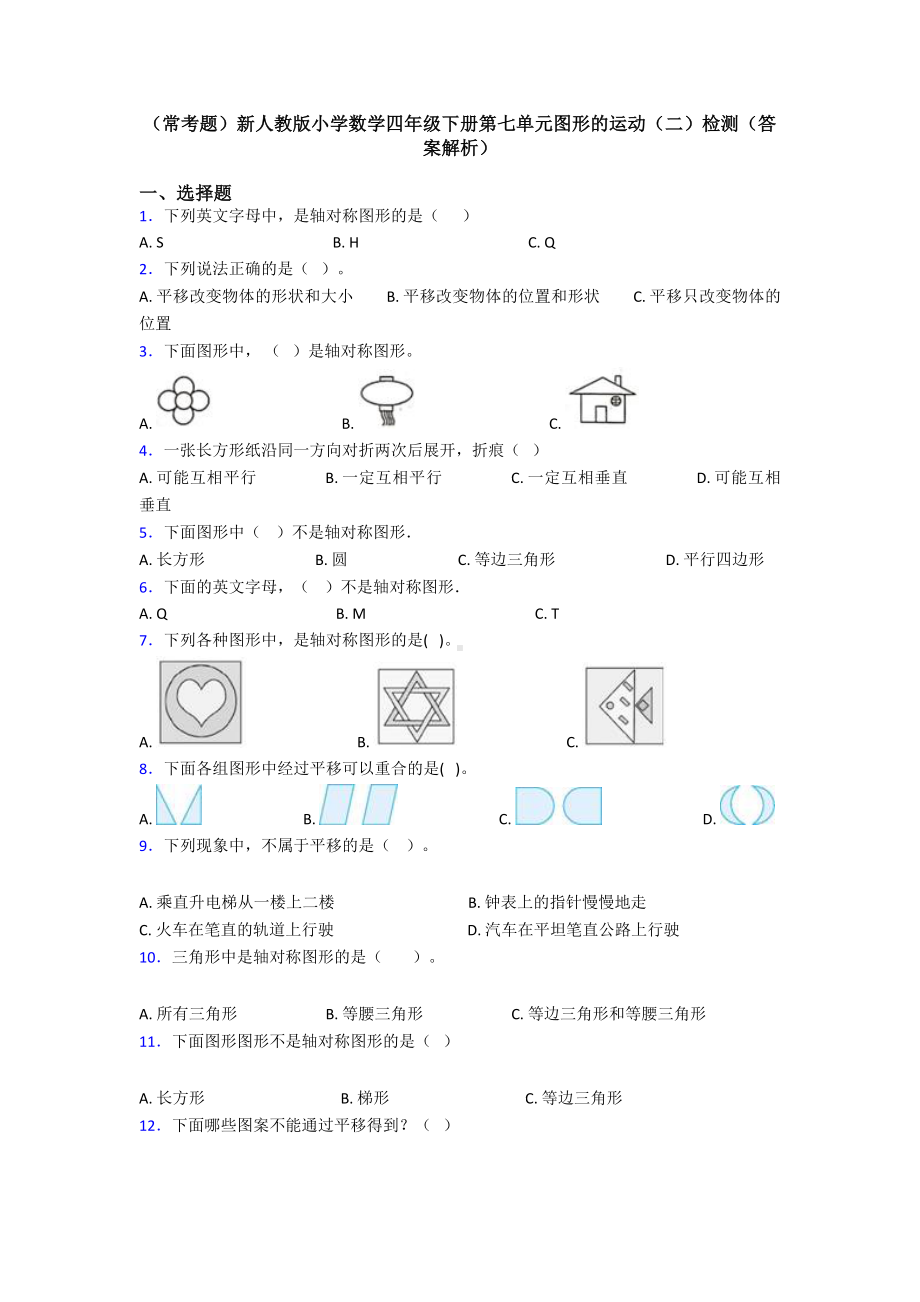 (常考题)新人教版小学数学四年级下册第七单元图形的运动(二)检测(答案解析).doc_第1页