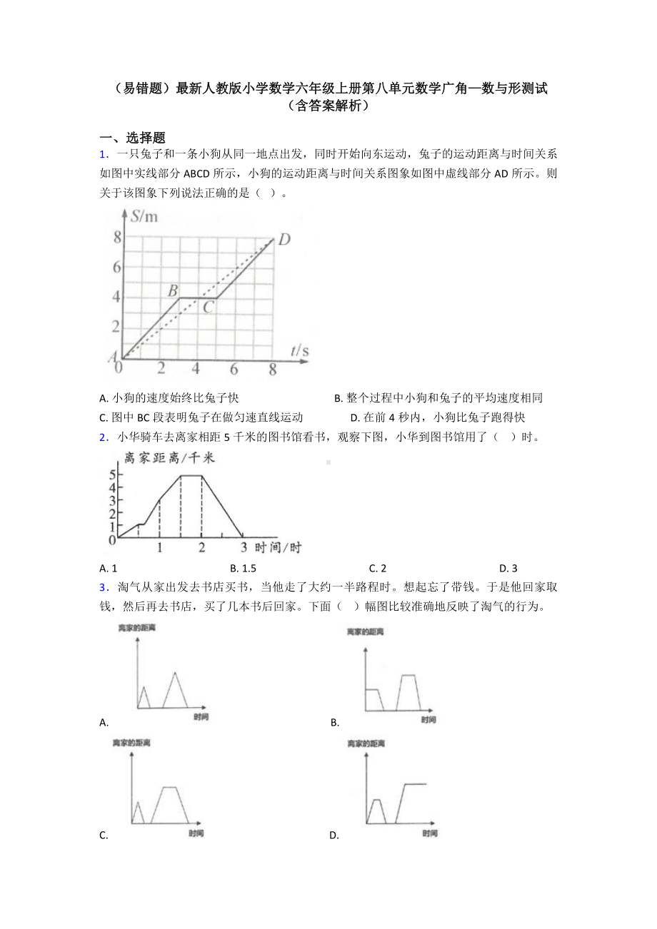 (易错题)最新人教版小学数学六年级上册第八单元数学广角—数与形测试(含答案解析).doc_第1页