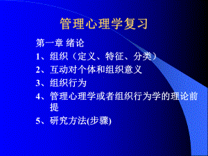 管理心理学复习.ppt