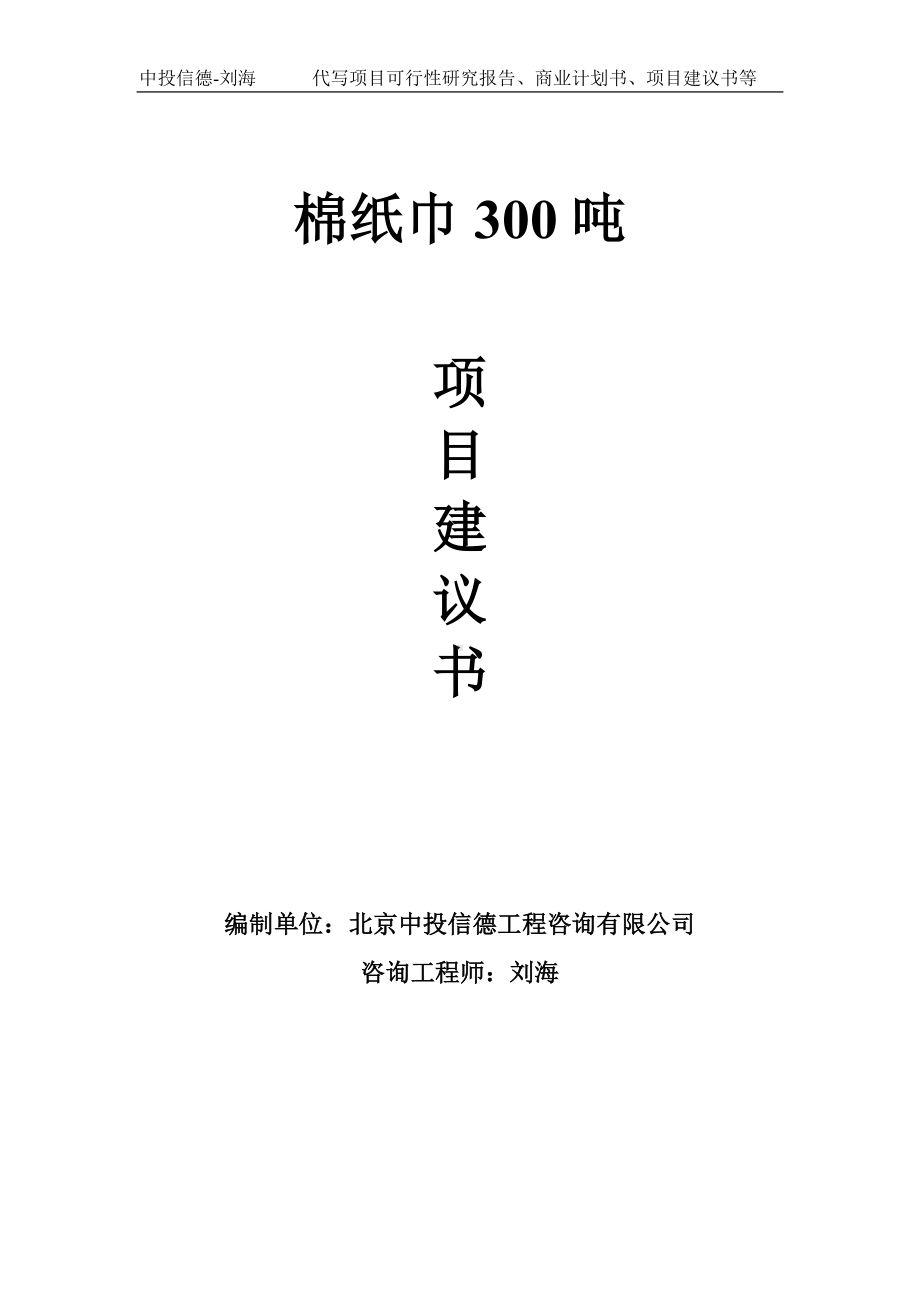 棉纸巾300吨项目建议书-写作模板.doc_第1页