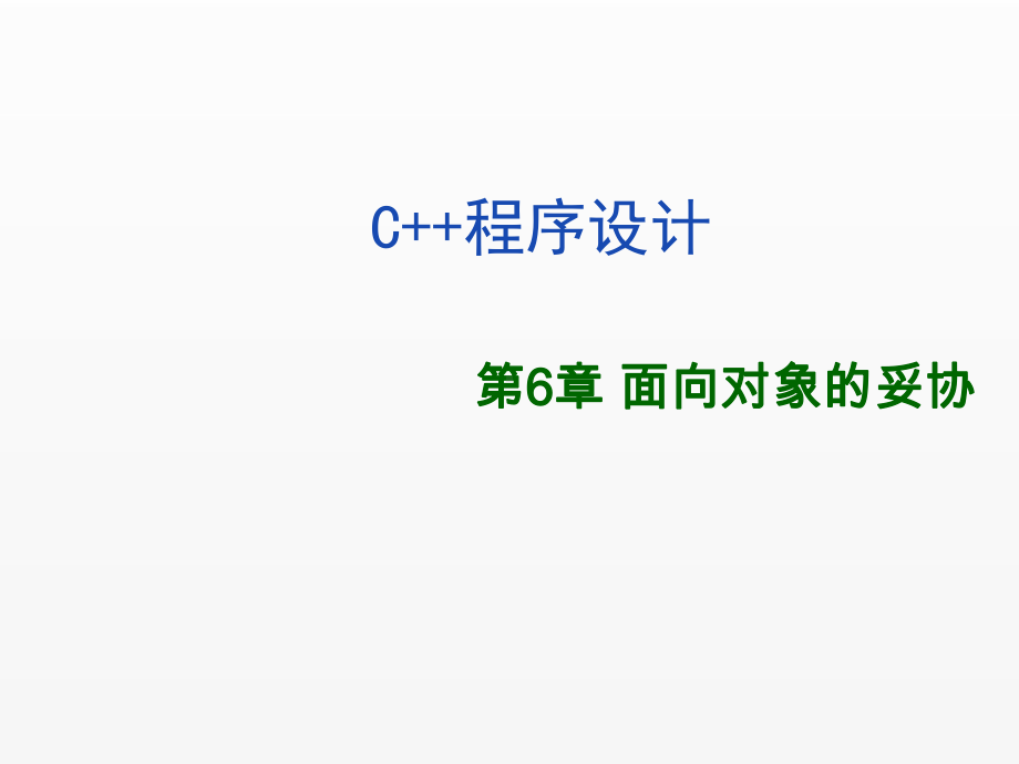 《C++程序设计》课件第6章.ppt_第1页