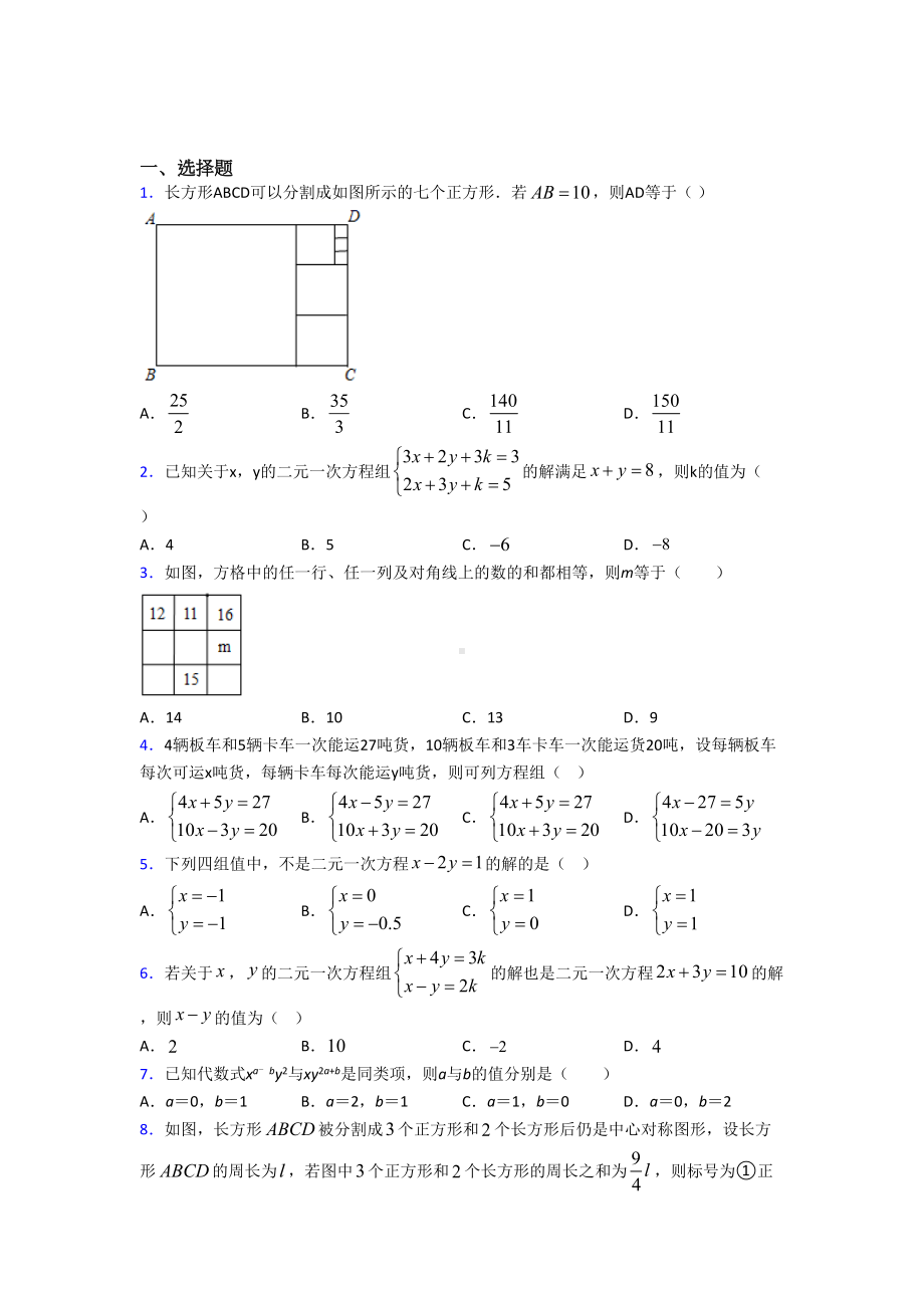 (必考题)初中数学八年级数学上册第五单元《二元一次方程组》检测(有答案解析).doc_第1页