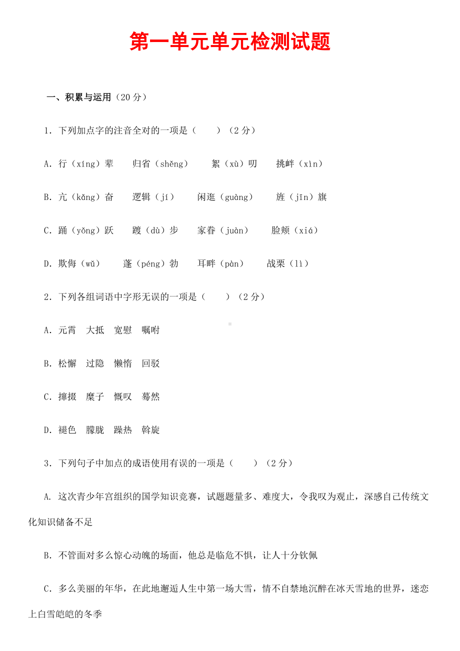 (最新)部编人教版语文八年级下册《第一单元综合检测试题》(含答案解析).docx_第1页