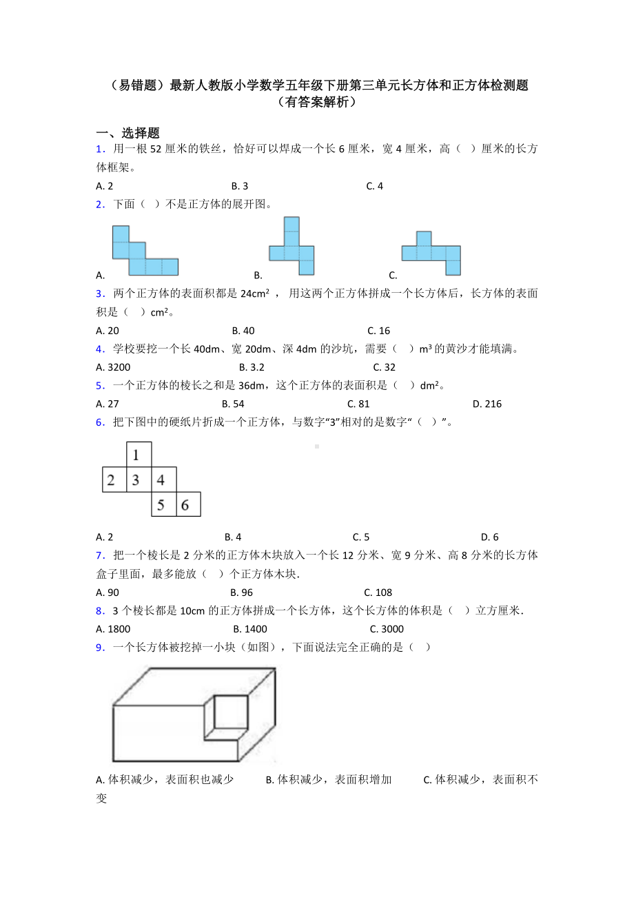 (易错题)最新人教版小学数学五年级下册第三单元长方体和正方体检测题(有答案解析).doc_第1页