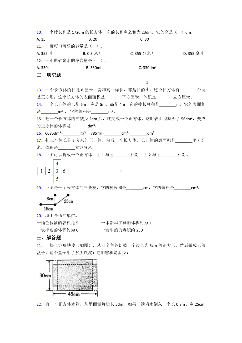 (易错题)最新人教版小学数学五年级下册第三单元长方体和正方体检测题(有答案解析).doc_第2页