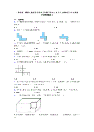 (易错题)最新人教版小学数学五年级下册第三单元长方体和正方体检测题(有答案解析).doc