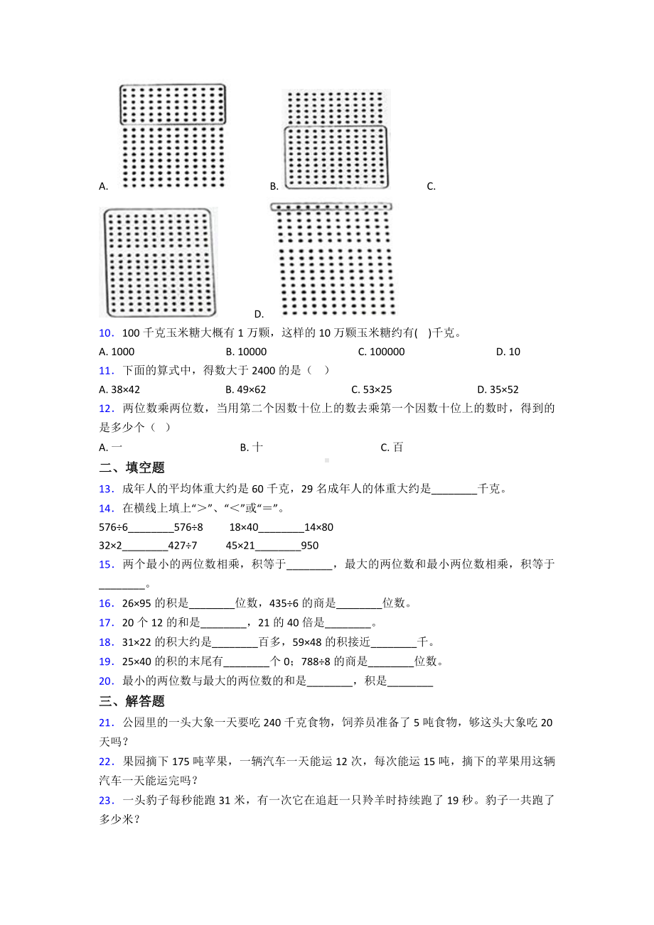 (常考题)最新人教版小学数学三年级下册第四单元《两位数乘两位数》-单元检测卷(答案解析).doc_第2页