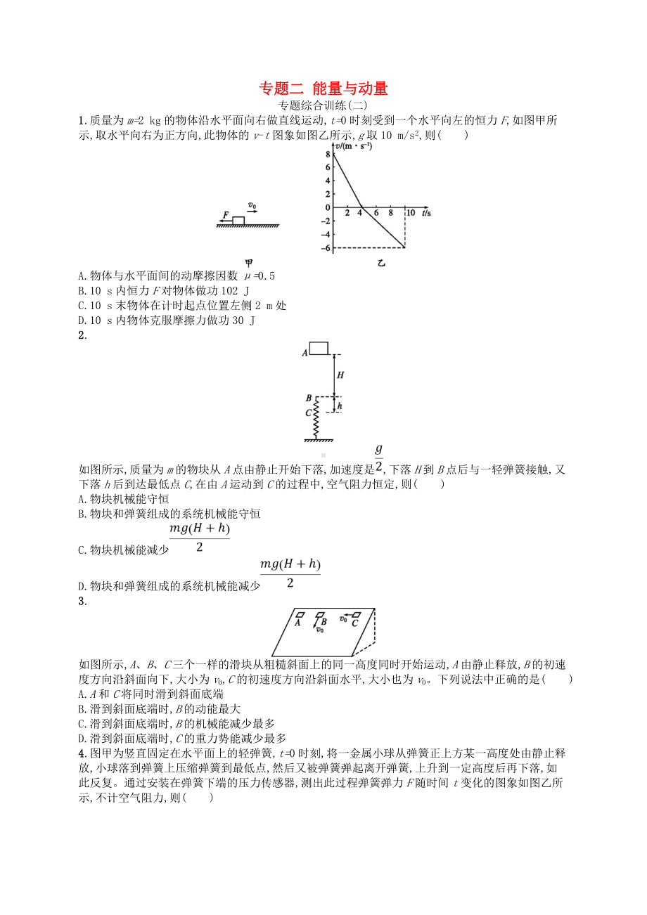 (新人教版)最新届高考物理二轮复习-专题二-能量与动量综合训练（经典练习）.doc_第1页