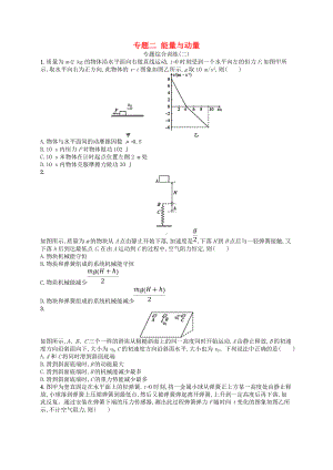 (新人教版)最新届高考物理二轮复习-专题二-能量与动量综合训练（经典练习）.doc