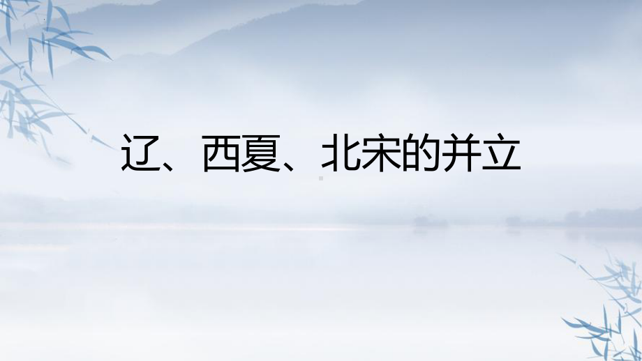 2.7辽、西夏、北宋的并立ppt课件-（部）统编版七年级下册《历史》.pptx_第1页