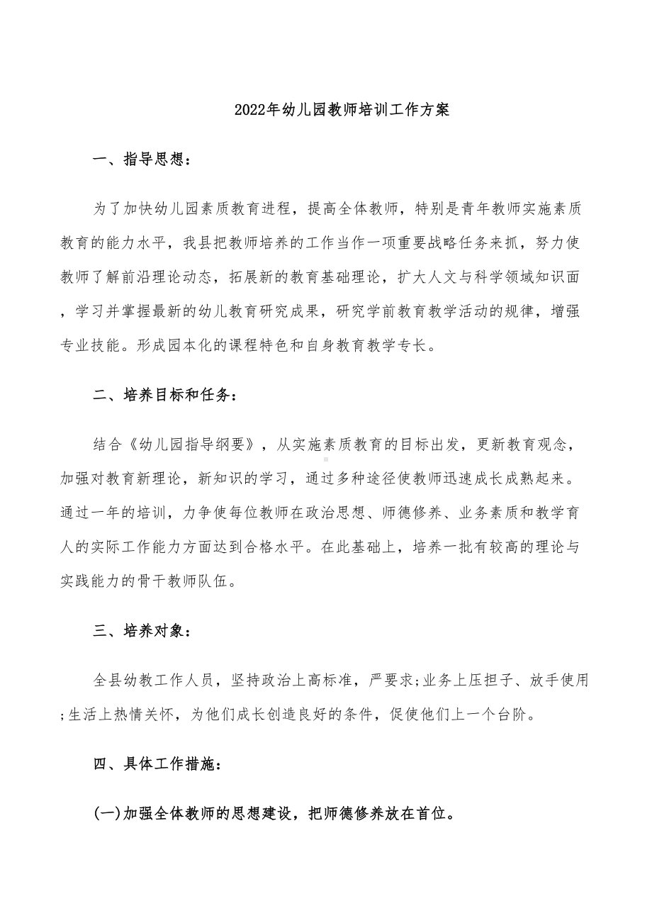 2022年儿园教师培训工作方案.doc_第1页