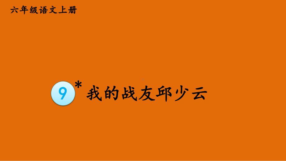 9 我的战友邱少云 课件.pptx_第1页